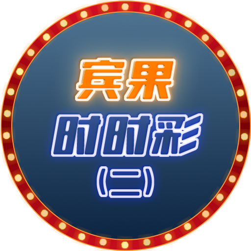 宾果时时彩(二)