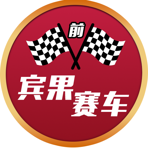宾果赛车(前)