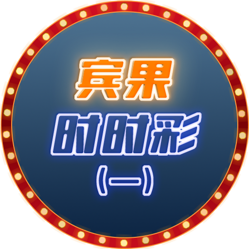 宾果时时彩(一)